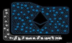 TP钱包大额提现操作说明及