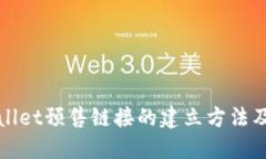 TPWallet预售链接的建立方法