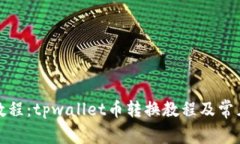 tpwallet教程：tpwallet币转换