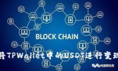 如何将TPWallet中的USDT进行
