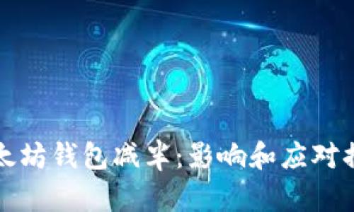 以太坊钱包减半:影响和应对措施