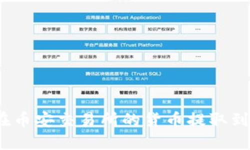 如何将在币安交易所的货币提取到TP钱包?