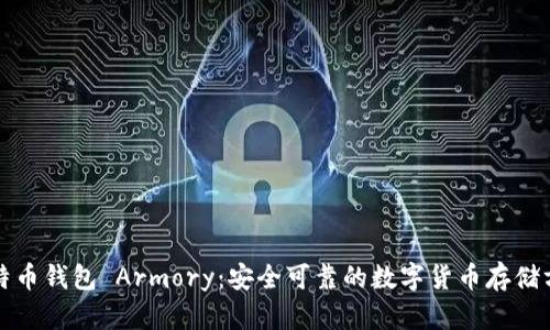 比特币钱包 Armory:安全可靠的数字货币存储方案