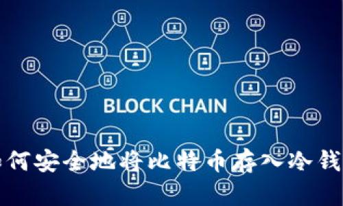 如何安全地将比特币存入冷钱包