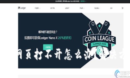 tpwallet网页打不开怎么办?解决方法汇总
