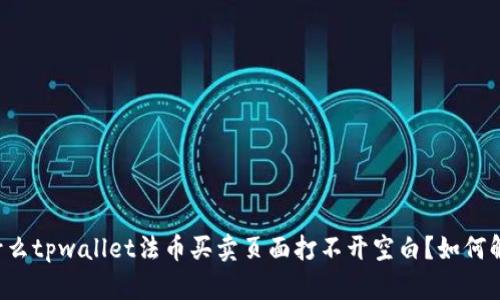为什么tpwallet法币买卖页面打不开空白?如何解决?