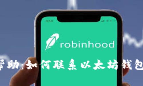 寻求帮助:如何联系以太坊钱包客服?