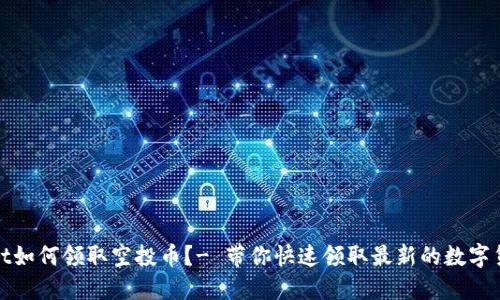TPWallet如何领取空投币?- 带你快速领取最新的数字货币空投