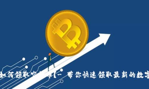 TPWallet如何领取空投币?- 带你快速领取最新的数字货币空投