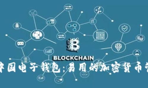 比特币中国电子钱包：易用的加密货币管理工具