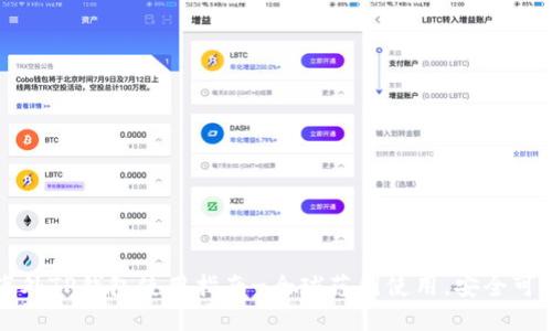 海外TP钱包使用指南-全球范围使用,安全可靠