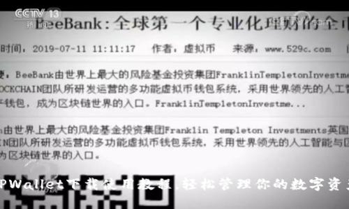 TPWallet下载使用教程,轻松管理你的数字资产