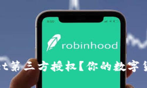 如何修改tpwallet第三方授权?你的数字货币钱包接入权限