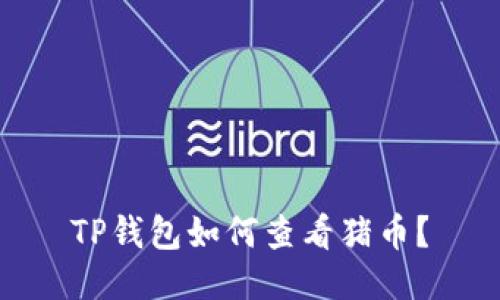 TP钱包如何查看猪币?