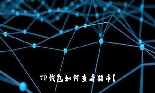 TP钱包如何查看猪币?