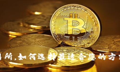 了解USDT钱包和交易所,如何选择最适合您的方式进行数字货币交易?