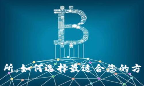 了解USDT钱包和交易所,如何选择最适合您的方式进行数字货币交易?