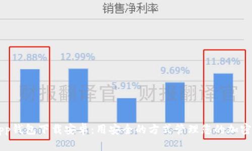 以太坊App钱包下载安卓:用安全的方式管理您的加密货币资产