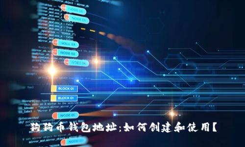 狗狗币钱包地址:如何创建和使用?