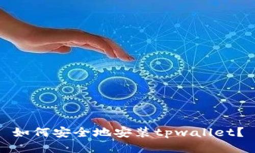 如何安全地安装tpwallet?
