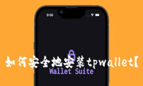 如何安全地安装tpwallet?
