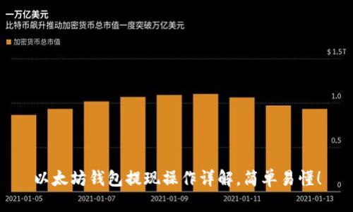 以太坊钱包提现操作详解,简单易懂!