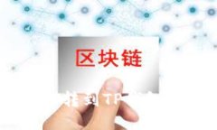 如何将USDT转到TP钱包：详