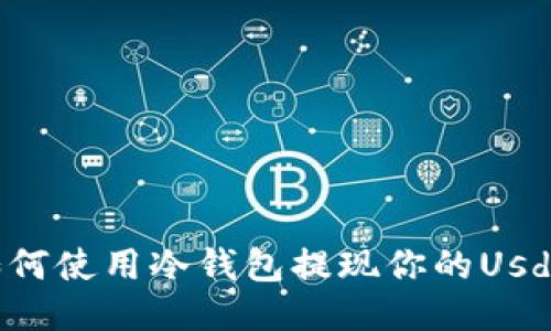 如何使用冷钱包提现你的Usdt?