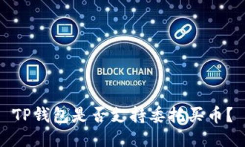 TP钱包是否支持委托买币?