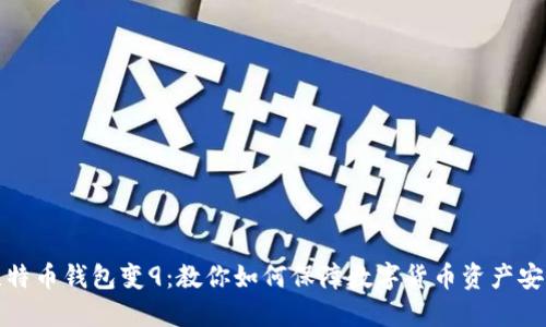 比特币钱包变9:教你如何保障数字货币资产安全