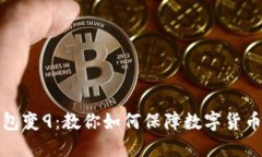 比特币钱包变9：教你如何
