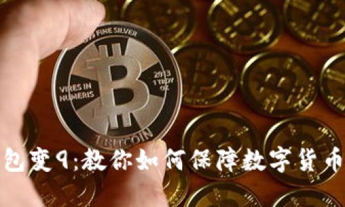 比特币钱包变9:教你如何保障数字货币资产安全