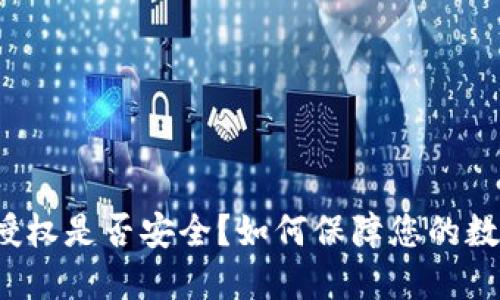 TP钱包取消授权是否安全?如何保障您的数字资产安全?