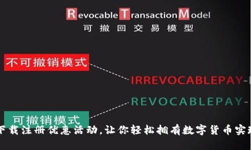 TPWallet下载注册优惠活动,让你轻松拥有数字货币实现财富管理