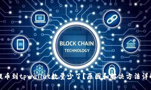 提币到tpwallet数量少了?原因和解决方法详解