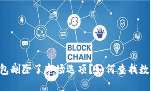 为什么TP钱包删除了市场选项?如何查找数字货币市场?