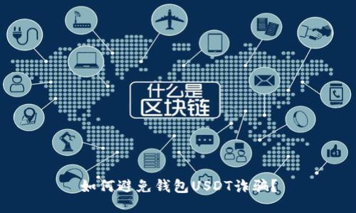 如何避免钱包USDT诈骗?