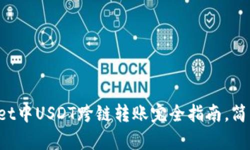 TPWallet中USDT跨链转账完全指南,简单易懂!