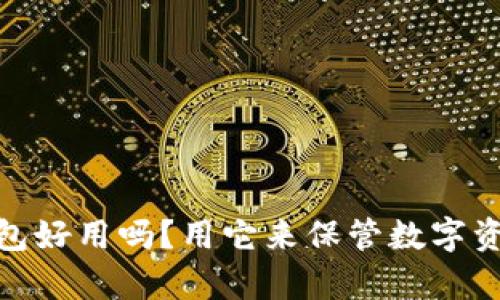 OTC Token 钱包好用吗?用它来保管数字资产有哪些优势?