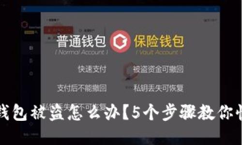 瑞波币钱包被盗怎么办?5个步骤教你快速应对