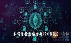 如何选择最安全的TRX钱包