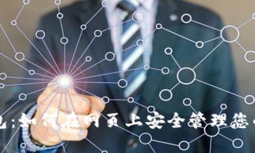 比特币钱包:如何在网页上安全管理您的数字资产