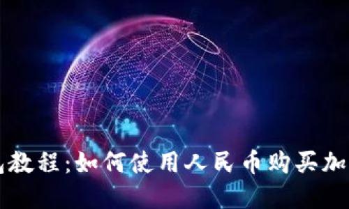 TP钱包教程:如何使用人民币购买加密货币