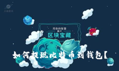 如何提现比特币到钱包?