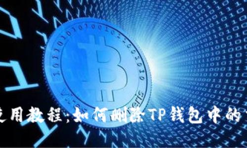 TP钱包使用教程:如何删除TP钱包中的交易记录