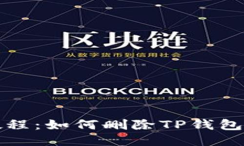 TP钱包使用教程:如何删除TP钱包中的交易记录