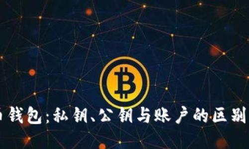 比特币钱包:私钥、公钥与账户的区别与使用