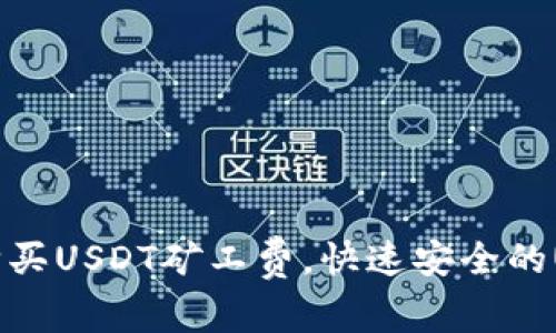 TP钱包购买USDT矿工费,快速安全的USDT交易