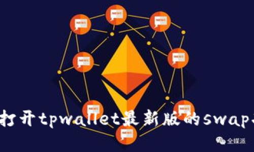 如何打开tpwallet最新版的swap功能?