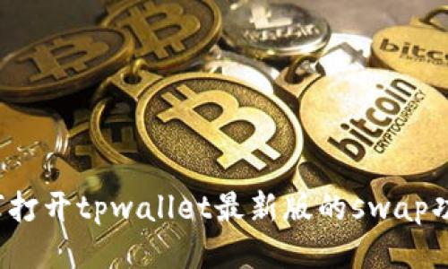 如何打开tpwallet最新版的swap功能?